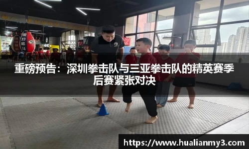 重磅预告：深圳拳击队与三亚拳击队的精英赛季后赛紧张对决