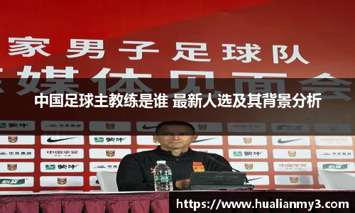 中国足球主教练是谁 最新人选及其背景分析