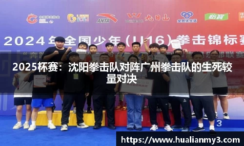 2025杯赛：沈阳拳击队对阵广州拳击队的生死较量对决