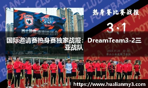国际邀请赛热身赛独家战报：DreamTeam3-2三亚战队