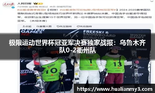极限运动世界杯冠亚军决赛独家战报：乌鲁木齐队0-2衢州队