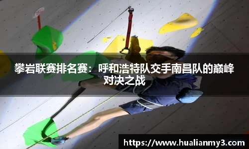 攀岩联赛排名赛：呼和浩特队交手南昌队的巅峰对决之战