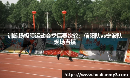 训练场极限运动会季后赛次轮：信阳队vs宁波队现场直播