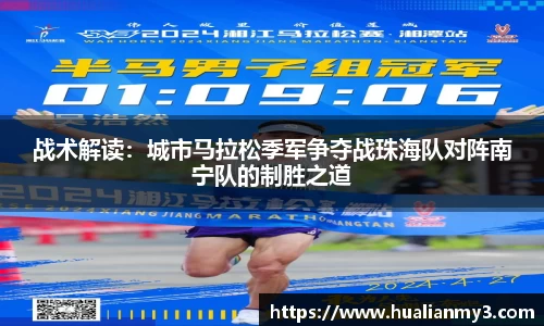 战术解读：城市马拉松季军争夺战珠海队对阵南宁队的制胜之道