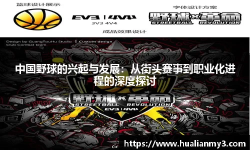 中国野球的兴起与发展：从街头赛事到职业化进程的深度探讨