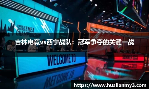 吉林电竞vs西宁战队：冠军争夺的关键一战