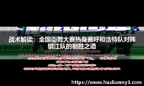 战术解读：全国街舞大赛热身赛呼和浩特队对阵镇江队的制胜之道