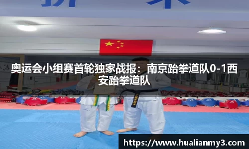 奥运会小组赛首轮独家战报：南京跆拳道队0-1西安跆拳道队