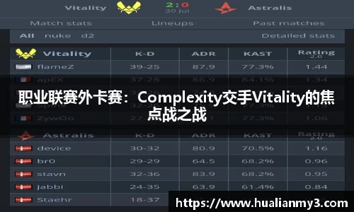 职业联赛外卡赛：Complexity交手Vitality的焦点战之战