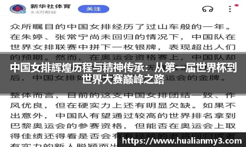 中国女排辉煌历程与精神传承：从第一届世界杯到世界大赛巅峰之路