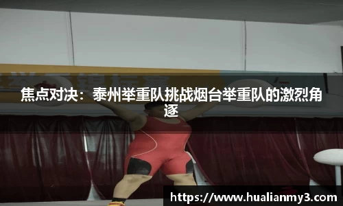 焦点对决：泰州举重队挑战烟台举重队的激烈角逐