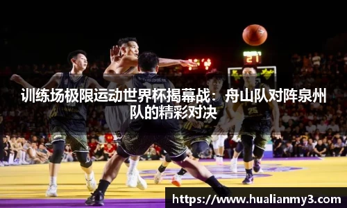 训练场极限运动世界杯揭幕战：舟山队对阵泉州队的精彩对决