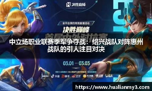 中立场职业联赛季军争夺战：绍兴战队对阵惠州战队的引人注目对决