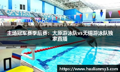 主场冠军赛季后赛：太原游泳队vs无锡游泳队独家直播