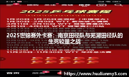 2025世锦赛外卡赛：南京田径队与芜湖田径队的生死较量之战
