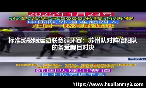 标准场极限运动联赛循环赛：苏州队对阵信阳队的备受瞩目对决