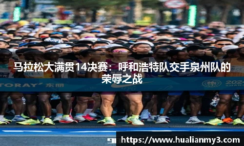 马拉松大满贯14决赛：呼和浩特队交手泉州队的荣辱之战