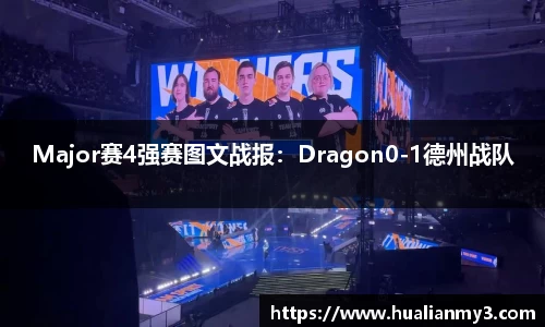 Major赛4强赛图文战报：Dragon0-1德州战队