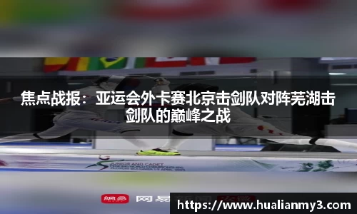焦点战报：亚运会外卡赛北京击剑队对阵芜湖击剑队的巅峰之战