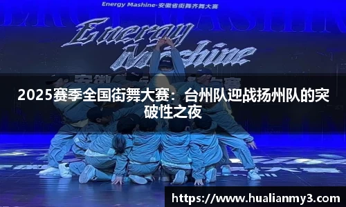 2025赛季全国街舞大赛：台州队迎战扬州队的突破性之夜