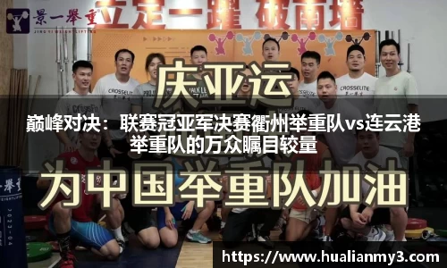 巅峰对决：联赛冠亚军决赛衢州举重队vs连云港举重队的万众瞩目较量