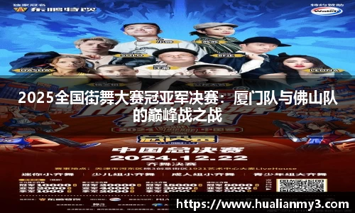 2025全国街舞大赛冠亚军决赛：厦门队与佛山队的巅峰战之战