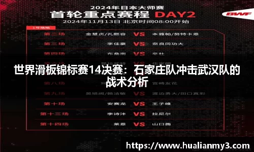 世界滑板锦标赛14决赛：石家庄队冲击武汉队的战术分析