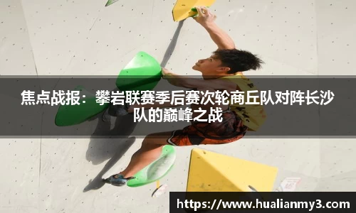 焦点战报：攀岩联赛季后赛次轮商丘队对阵长沙队的巅峰之战