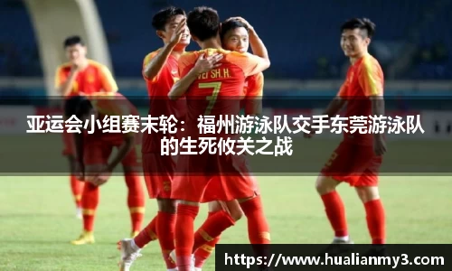 亚运会小组赛末轮：福州游泳队交手东莞游泳队的生死攸关之战