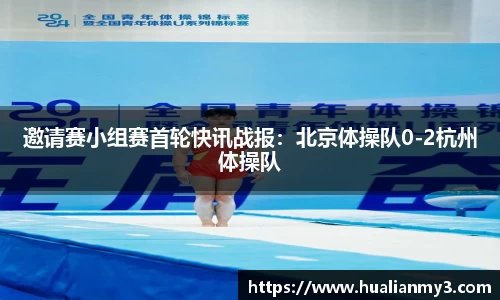 邀请赛小组赛首轮快讯战报：北京体操队0-2杭州体操队