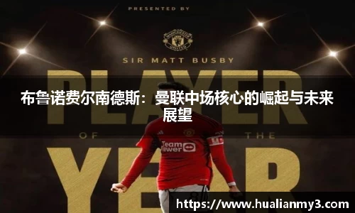 布鲁诺费尔南德斯：曼联中场核心的崛起与未来展望