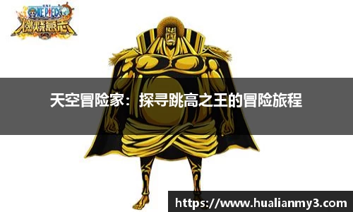 天空冒险家：探寻跳高之王的冒险旅程