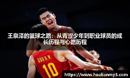 王泉泽的篮球之路：从青涩少年到职业球员的成长历程与心路历程