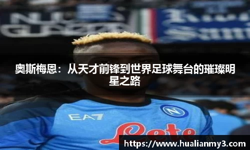 奥斯梅恩：从天才前锋到世界足球舞台的璀璨明星之路