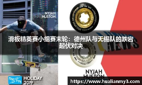 滑板精英赛小组赛末轮：德州队与无锡队的跌宕起伏对决