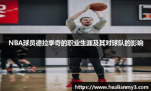 NBA球员德拉季奇的职业生涯及其对球队的影响